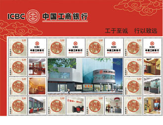 为中国工商银行定制的邮票