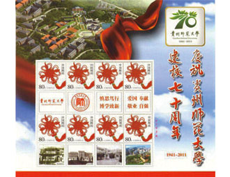 为贵州师范大学定制的邮票