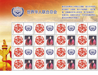 为世界华人联合总会定制的邮票
