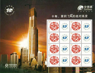 为中国移动定制的邮票