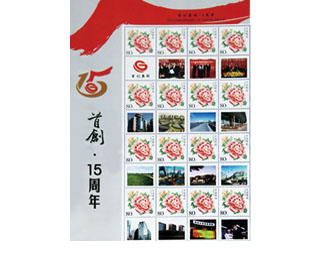 为首创集团15周年定制的邮票