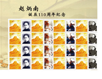 为赵炳南诞辰110周年定制的邮票