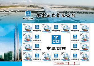 为中国建筑集团定制的邮票