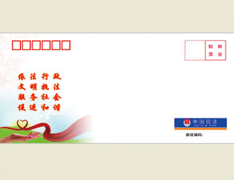 为司法部定制的信封