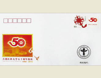为首都医科大学50周年定制的信封
