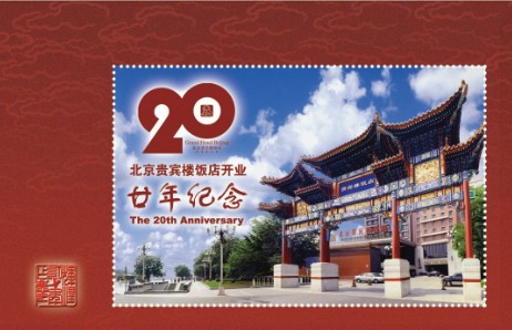 为贵宾楼饭店定制的纪念张