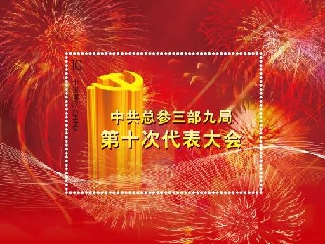 为总参三部定制的小型张
