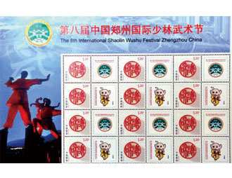 为中国国际武术节定制的纪念邮票