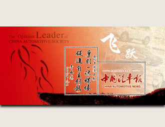 为中国汽车报社定制的纪念张
