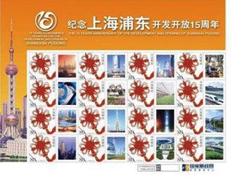 为上海浦东开发区区委定制的纪念邮票