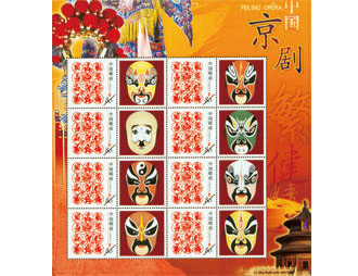 为中国京剧院定制的纪念邮票