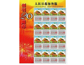 为人民日报定制的纪念邮票