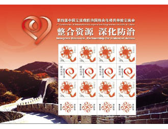 为中国艾滋病防治交流会定制的纪念邮票
