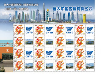 为远大中国定制的个性化邮票