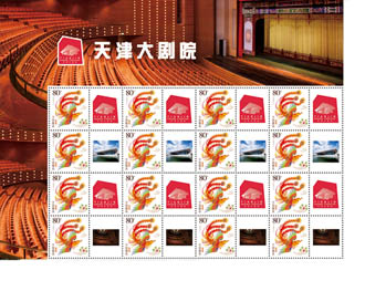 为天津大剧院定制的个性化邮票
