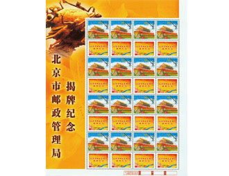 北京市邮政管理局揭牌纪念邮票