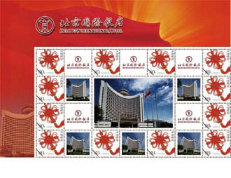 为北京国际饭店定制的邮票