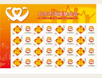 为北京市温暖基金会定制的邮票