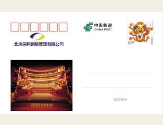 为保利剧院管理公司定制的明信片
