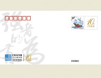 为长江商学院10年校庆定制的首日封