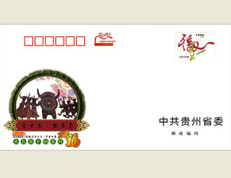 为中共贵州省委定制的首日封