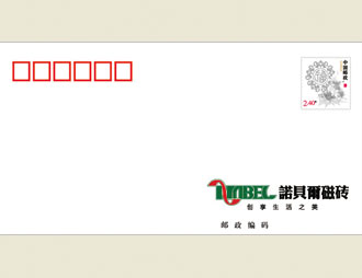 为诺贝尔瓷砖定制的首日封