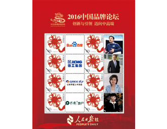 为中国品牌论坛定制的邮票