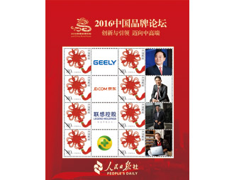 为中国品牌论坛定制的邮票