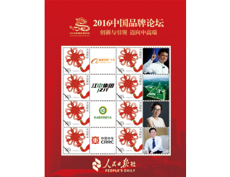 为中国品牌论坛定制的邮票