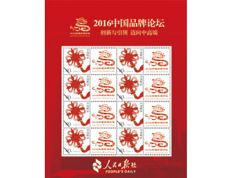 为中国品牌论坛定制的邮票