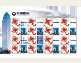 为杭萧钢构定制的纪念邮票
