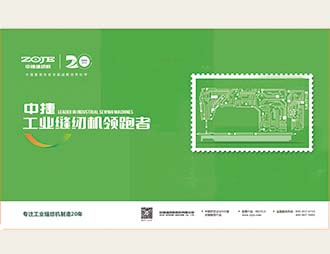 为中捷集团20周年定制的纪念张