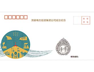 为国家电力投资集团定制的纪念封