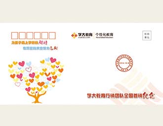 为学大教育定制的纪念封