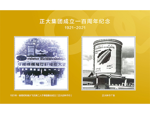 为正大集团成立一百周年纪念定制的邮票