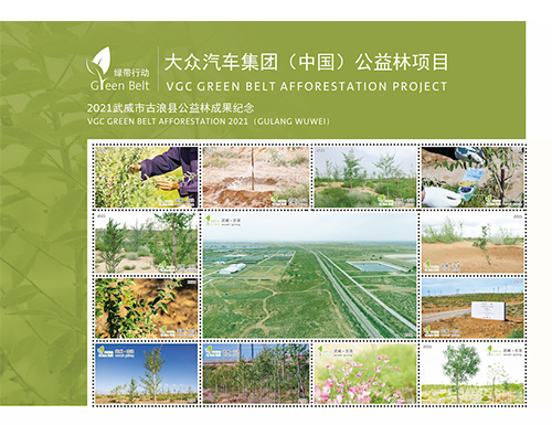 为大众汽车集团(中国)公益林项目定制的邮票