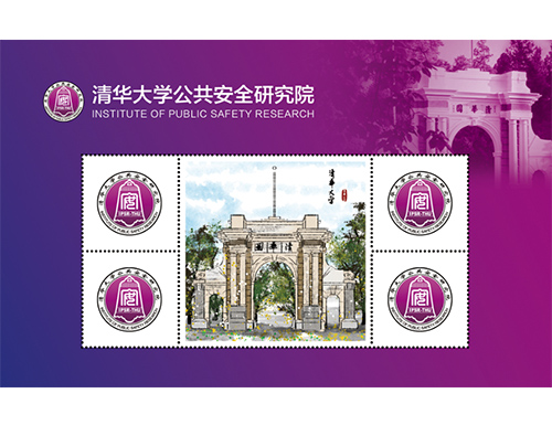 为清华大学公共安全研究院定制的邮票