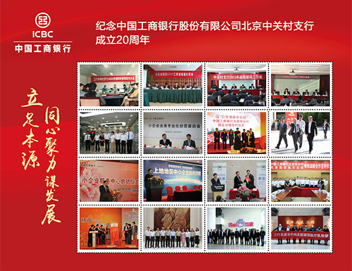 为工商银行北京中关村支行定制的邮票