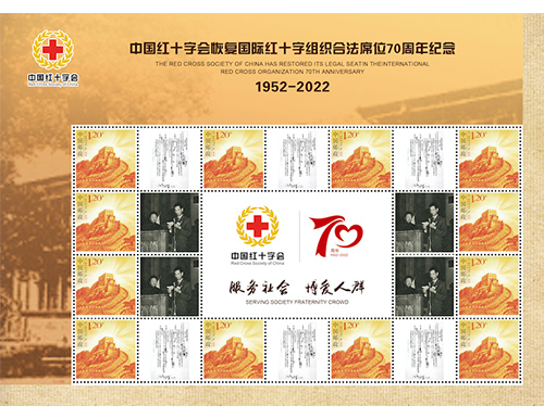 为中国红十字会定制的邮票