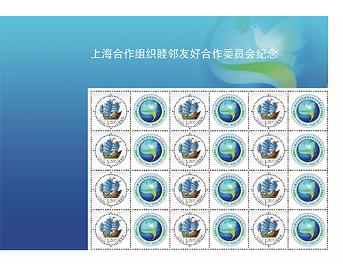为上海合作组织睦邻友好合作委员会纪念定制的邮票