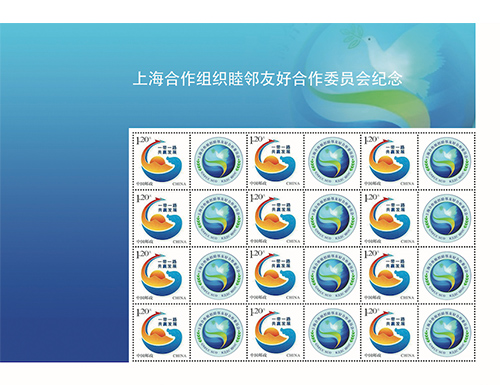 为上海合作组织睦邻友好合作委员会纪念定制的邮票