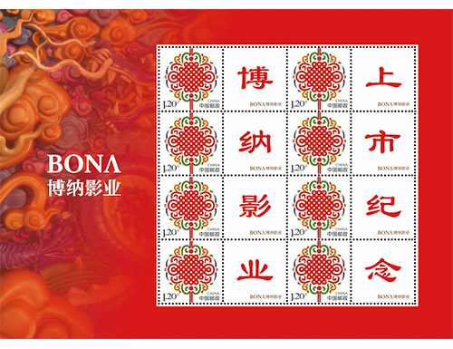 为博纳影业定制的邮票