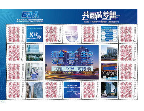 为集成电路EDA设计精英挑战赛定制的邮票