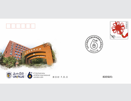 为北京外国语大学定制的首日封