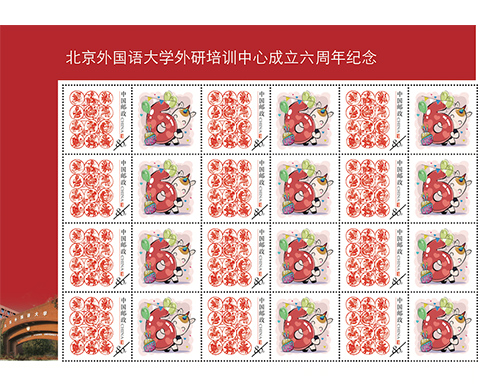 为北京外国语大学外研培训中心成立六周年纪念定制的邮票