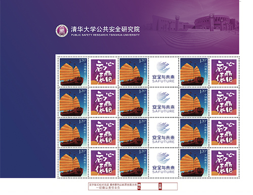 为清华大学公共安全研究院定制的邮票