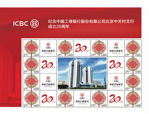 为纪念工商银行北京中关村支行成立20周年定制的邮票