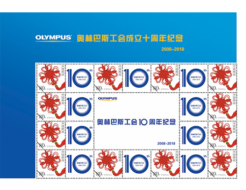 为奥林巴斯工会成立十周年纪念定制的邮票