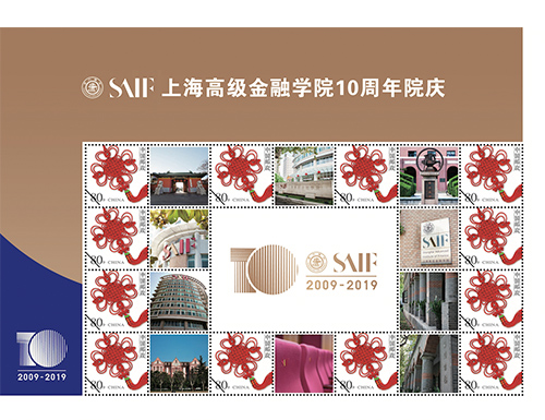 为上海高级金融学院10周年院庆定制的邮票